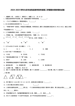 2024-2025学年大庆市龙凤区数学四年级第二学期期末调研模拟试题含解析