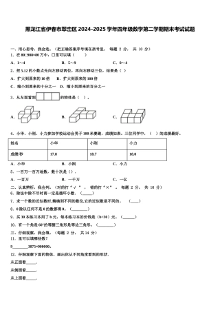 黑龙江省伊春市翠峦区2024-2025学年四年级数学第二学期期末考试试题含解析