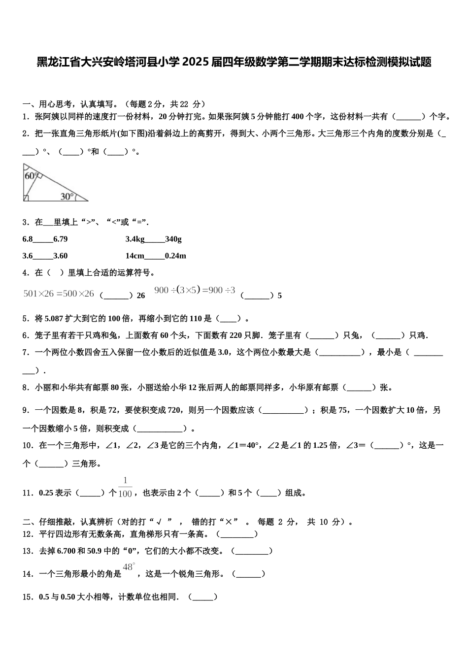 黑龙江省大兴安岭塔河县小学2025届四年级数学第二学期期末达标检测模拟试题含解析_第1页