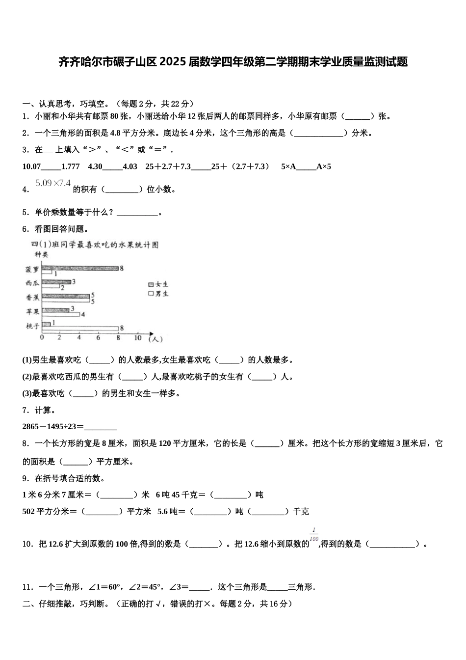 齐齐哈尔市碾子山区2025届数学四年级第二学期期末学业质量监测试题含解析_第1页