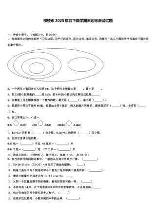 穆棱市2025届四下数学期末达标测试试题含解析