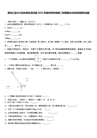 黑龙江省大兴安岭地区漠河县2025年数学四年级第二学期期末达标检测模拟试题含解析