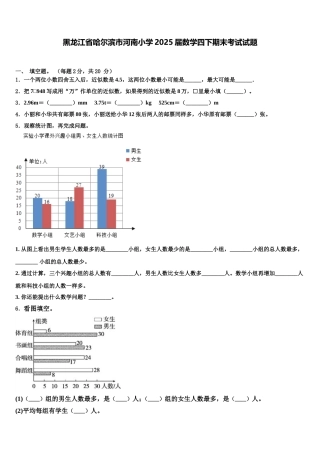 黑龙江省哈尔滨市河南小学2025届数学四下期末考试试题含解析