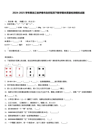 2024-2025学年黑龙江省伊春市友好区四下数学期末质量检测模拟试题含解析