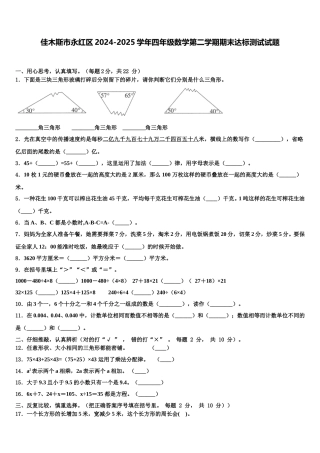 佳木斯市永红区2024-2025学年四年级数学第二学期期末达标测试试题含解析