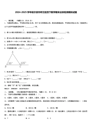 2024-2025学年哈尔滨市呼兰区四下数学期末达标检测模拟试题含解析