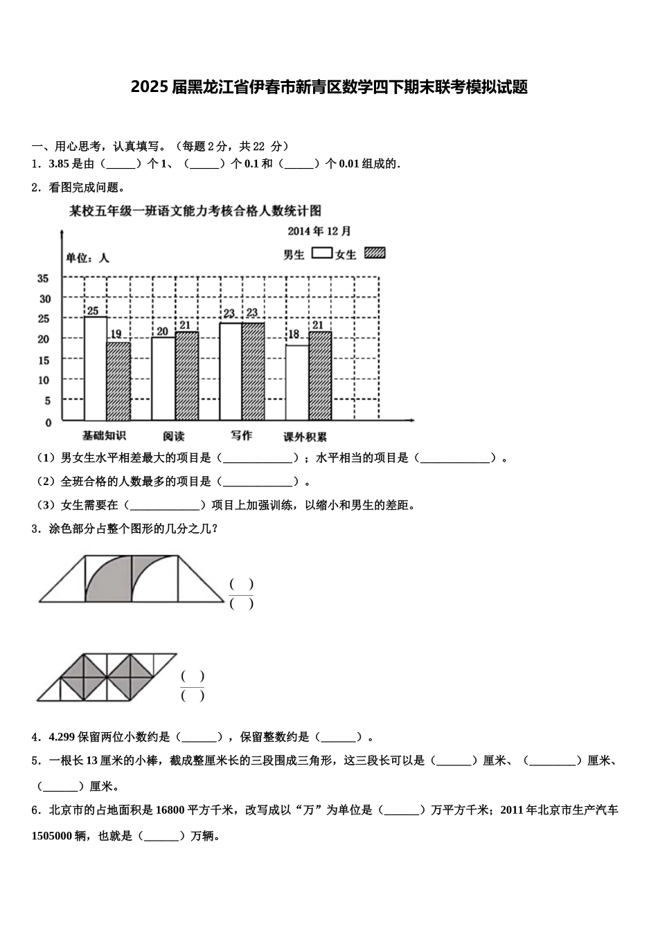 2025届黑龙江省伊春市新青区数学四下期末联考模拟试题含解析_第1页
