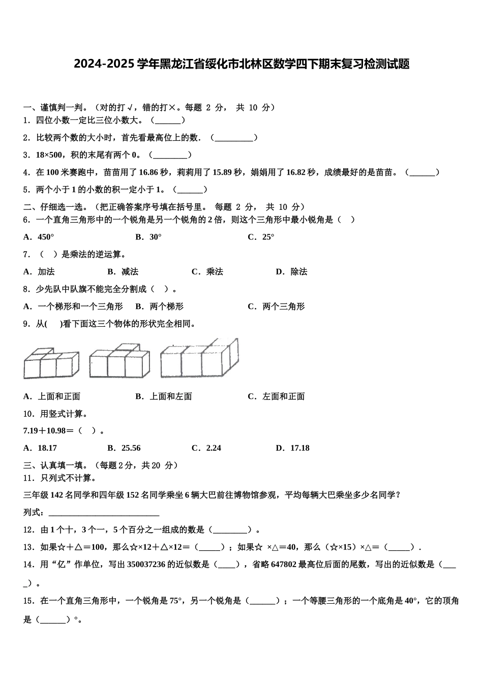 2024-2025学年黑龙江省绥化市北林区数学四下期末复习检测试题含解析_第1页