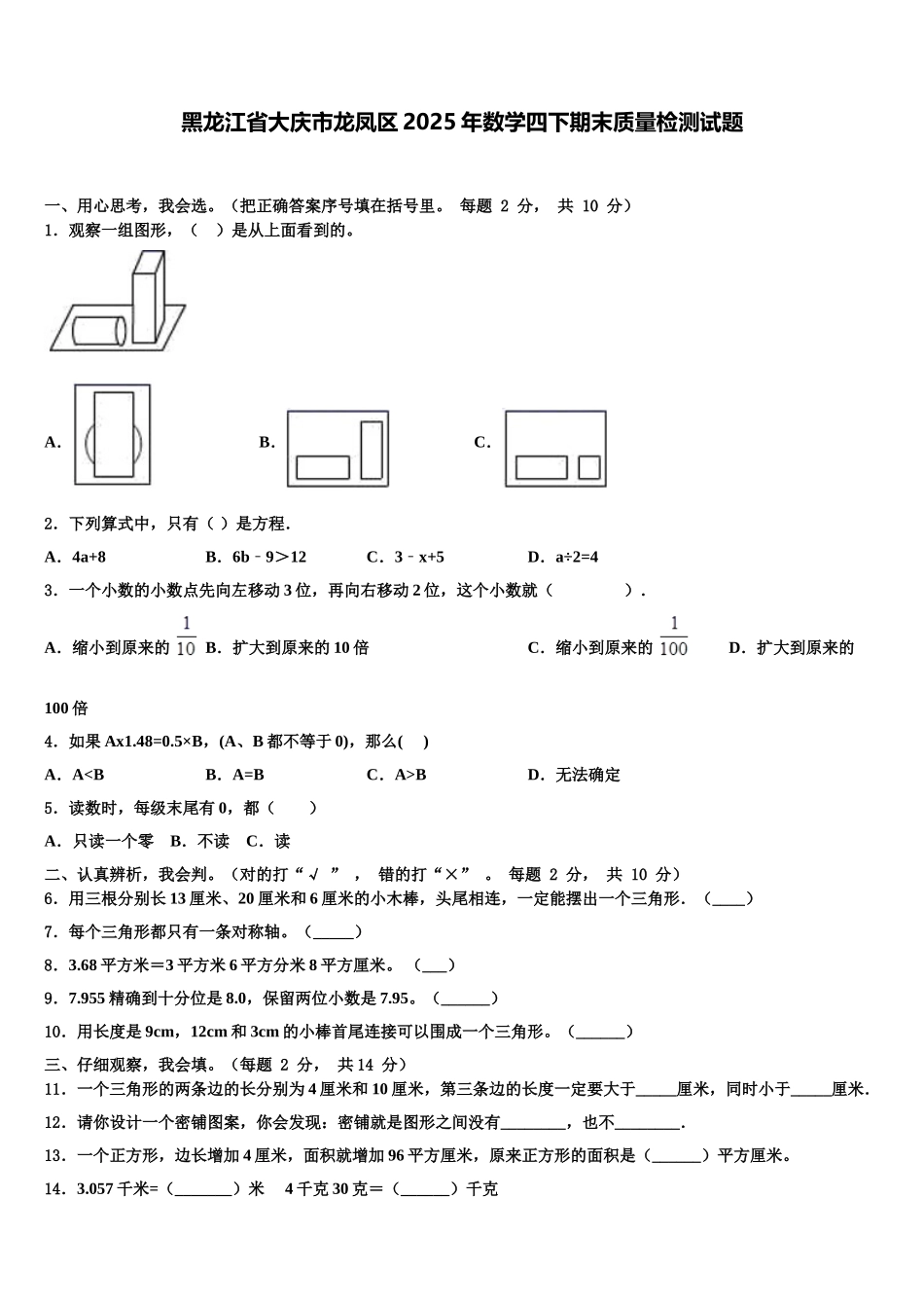 黑龙江省大庆市龙凤区2025年数学四下期末质量检测试题含解析_第1页