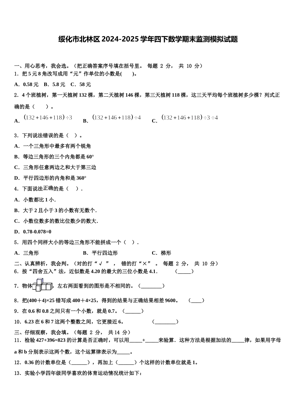 绥化市北林区2024-2025学年四下数学期末监测模拟试题含解析_第1页