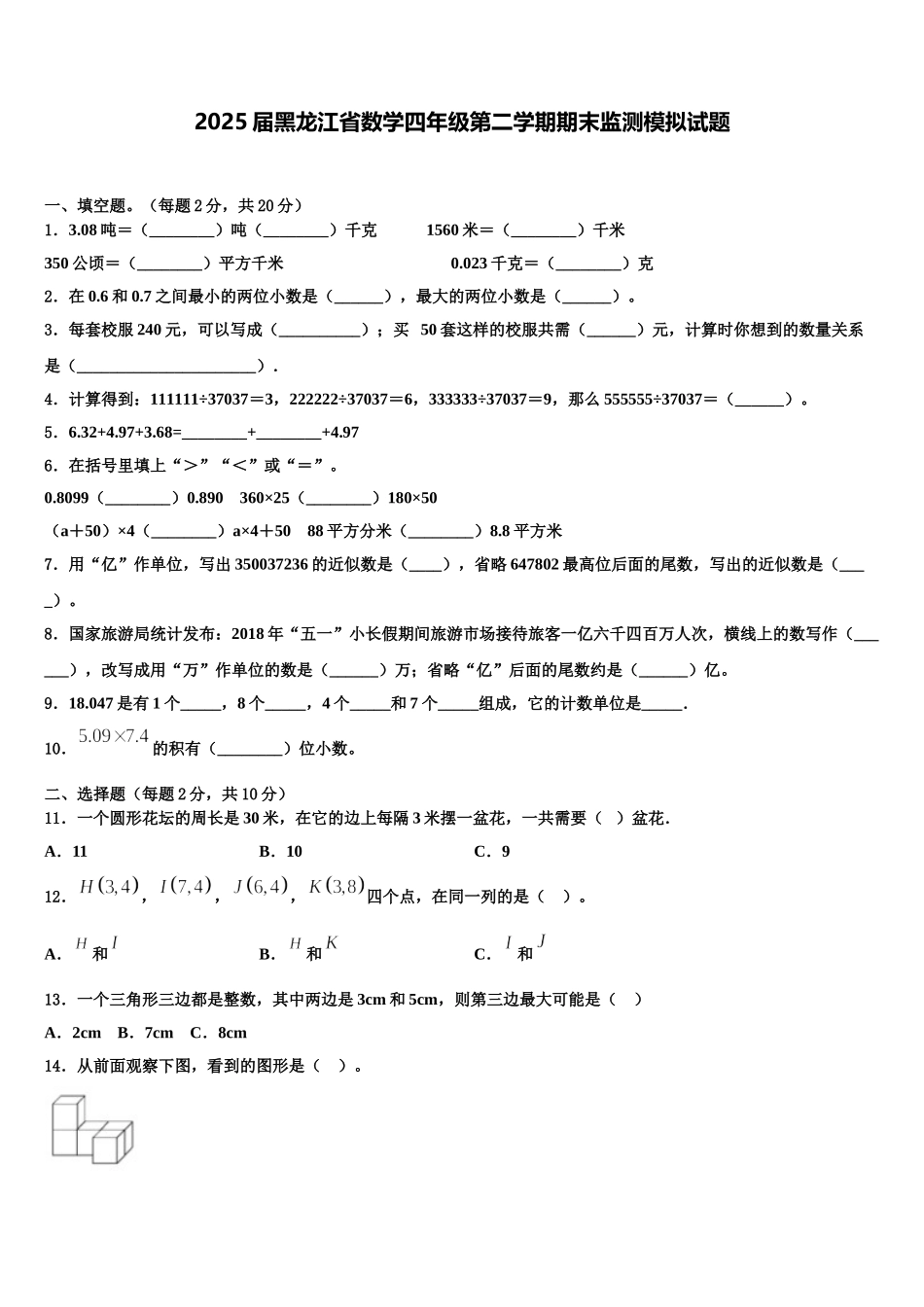 2025届黑龙江省数学四年级第二学期期末监测模拟试题含解析_第1页