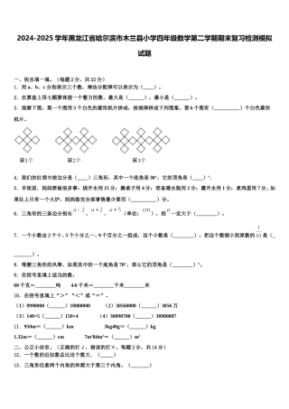 2024-2025学年黑龙江省哈尔滨市木兰县小学四年级数学第二学期期末复习检测模拟试题含解析