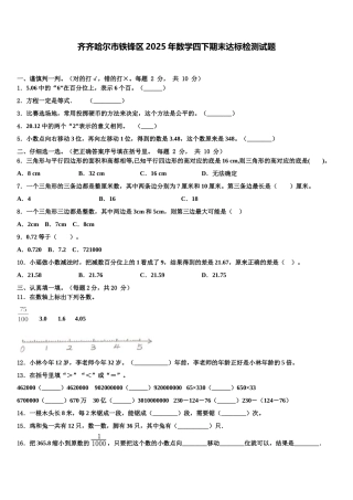 齐齐哈尔市铁锋区2025年数学四下期末达标检测试题含解析