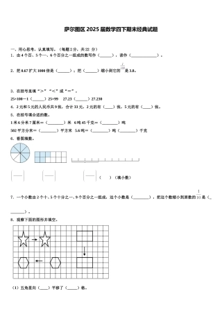 萨尔图区2025届数学四下期末经典试题含解析