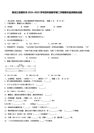 黑龙江省肇东市2024-2025学年四年级数学第二学期期末监测模拟试题含解析
