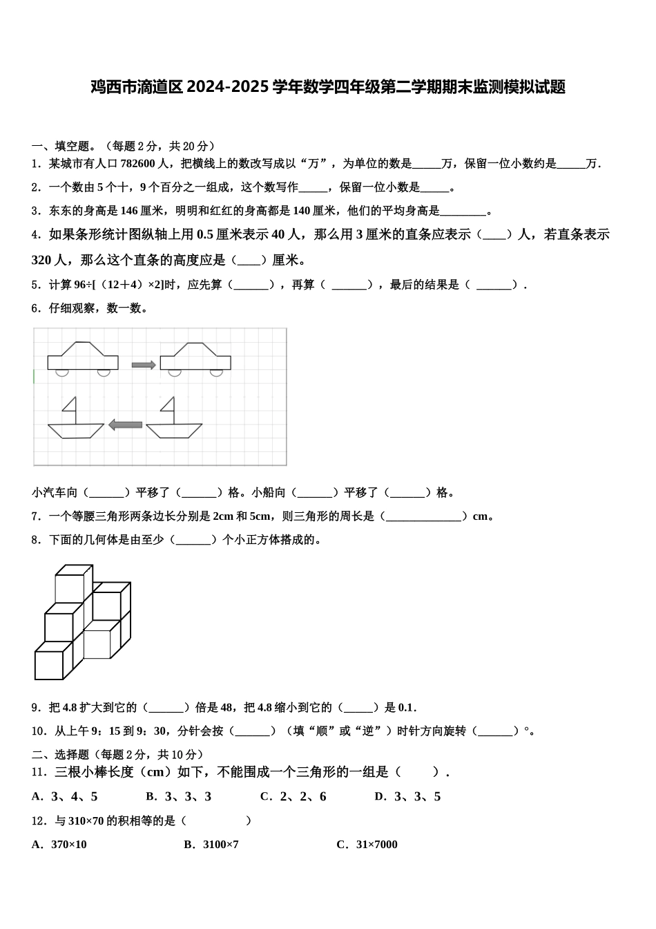 鸡西市滴道区2024-2025学年数学四年级第二学期期末监测模拟试题含解析_第1页