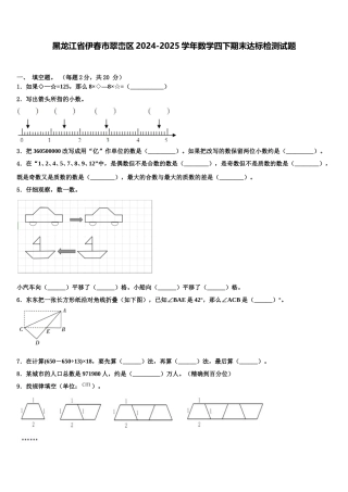 黑龙江省伊春市翠峦区2024-2025学年数学四下期末达标检测试题含解析