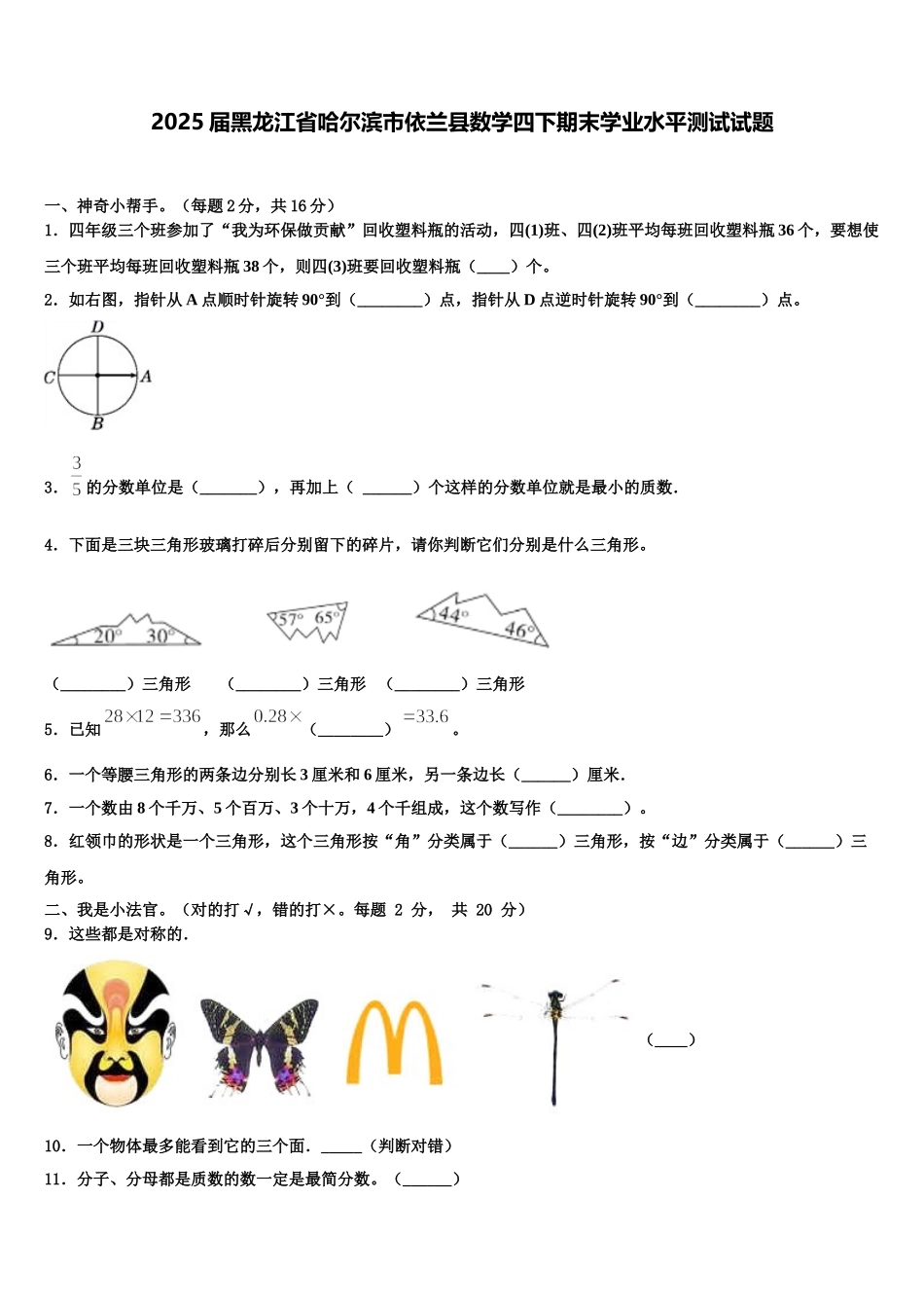 2025届黑龙江省哈尔滨市依兰县数学四下期末学业水平测试试题含解析_第1页