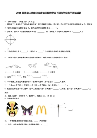 2025届黑龙江省哈尔滨市依兰县数学四下期末学业水平测试试题含解析