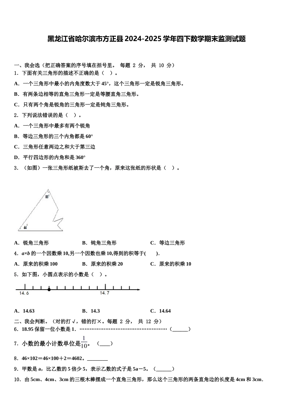 黑龙江省哈尔滨市方正县2024-2025学年四下数学期末监测试题含解析_第1页