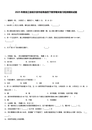 2025年黑龙江省哈尔滨市延寿县四下数学期末复习检测模拟试题含解析