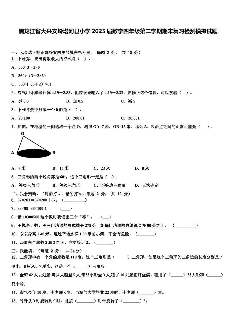 黑龙江省大兴安岭塔河县小学2025届数学四年级第二学期期末复习检测模拟试题含解析_第1页