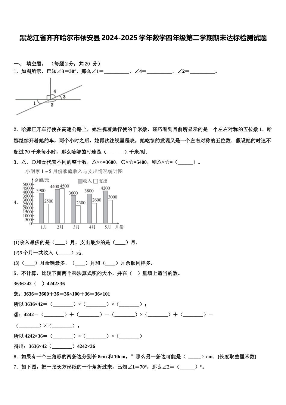 黑龙江省齐齐哈尔市依安县2024-2025学年数学四年级第二学期期末达标检测试题含解析_第1页