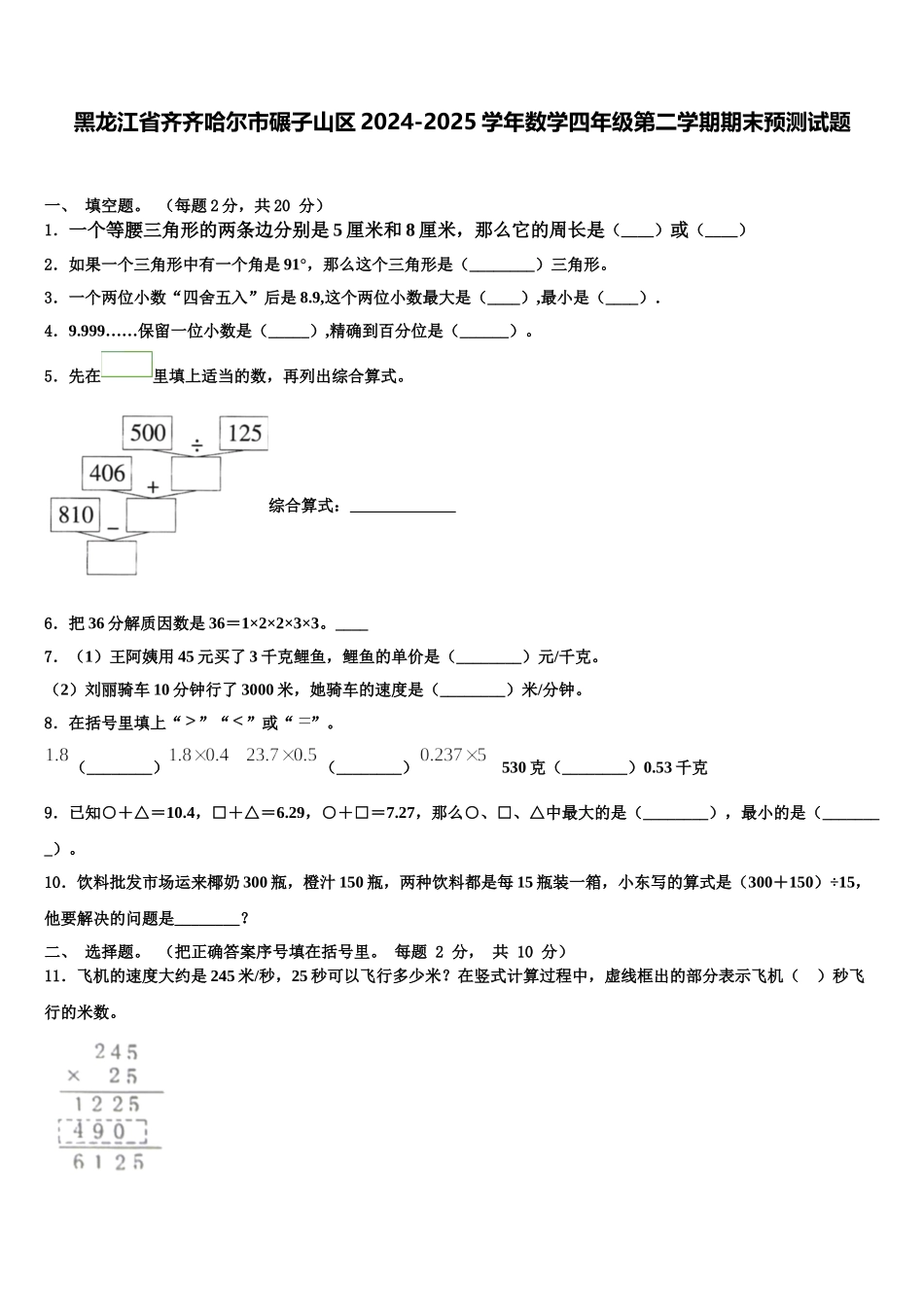 黑龙江省齐齐哈尔市碾子山区2024-2025学年数学四年级第二学期期末预测试题含解析_第1页