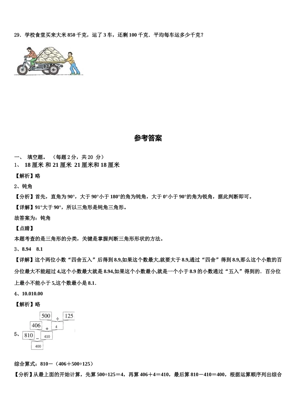 黑龙江省齐齐哈尔市碾子山区2024-2025学年数学四年级第二学期期末预测试题含解析_第3页