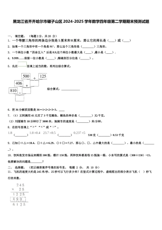 黑龙江省齐齐哈尔市碾子山区2024-2025学年数学四年级第二学期期末预测试题含解析