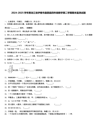 2024-2025学年黑龙江省伊春市嘉荫县四年级数学第二学期期末监测试题含解析
