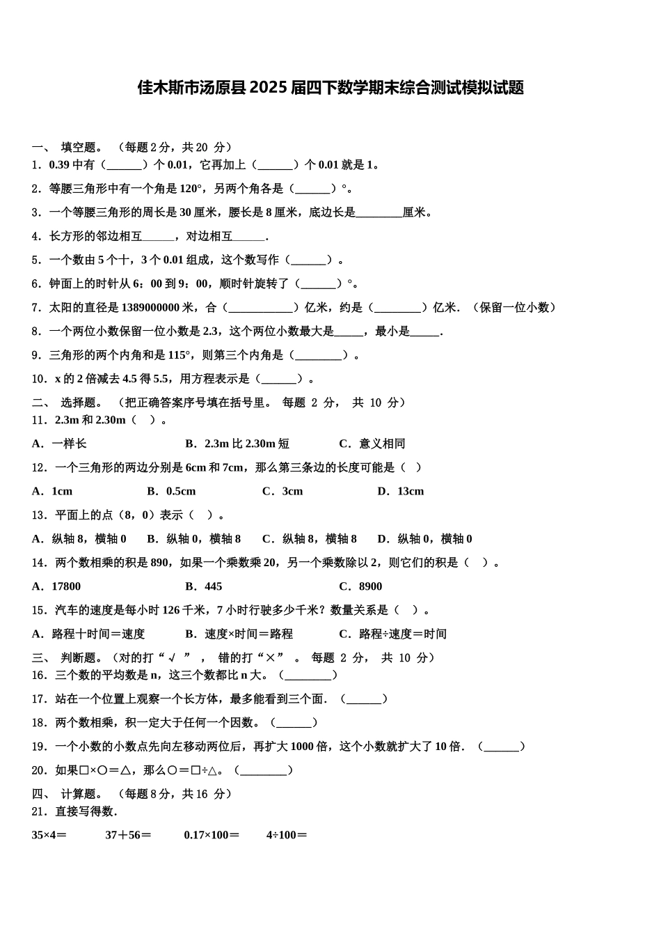 佳木斯市汤原县2025届四下数学期末综合测试模拟试题含解析_第1页