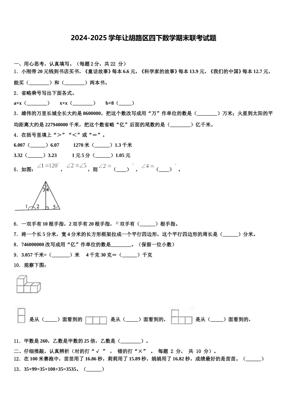 2024-2025学年让胡路区四下数学期末联考试题含解析_第1页