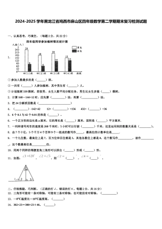 2024-2025学年黑龙江省鸡西市麻山区四年级数学第二学期期末复习检测试题含解析