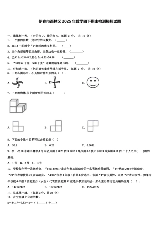 伊春市西林区2025年数学四下期末检测模拟试题含解析