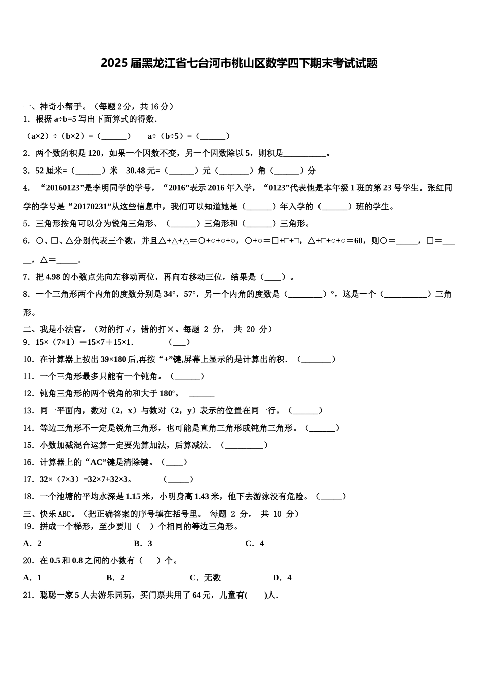 2025届黑龙江省七台河市桃山区数学四下期末考试试题含解析_第1页