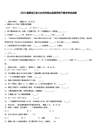 2025届黑龙江省七台河市桃山区数学四下期末考试试题含解析