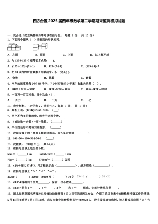 四方台区2025届四年级数学第二学期期末监测模拟试题含解析