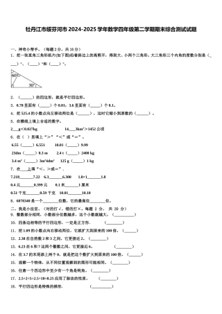 牡丹江市绥芬河市2024-2025学年数学四年级第二学期期末综合测试试题含解析