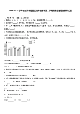 2024-2025学年哈尔滨市道里区四年级数学第二学期期末达标检测模拟试题含解析