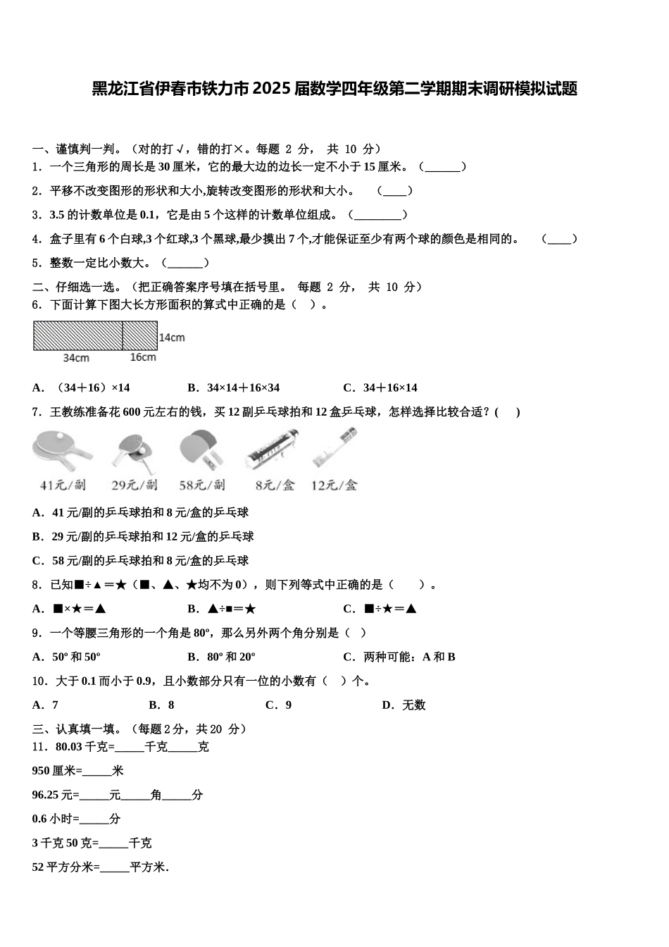 黑龙江省伊春市铁力市2025届数学四年级第二学期期末调研模拟试题含解析_第1页