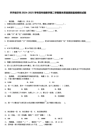齐齐哈尔市2024-2025学年四年级数学第二学期期末质量跟踪监视模拟试题含解析