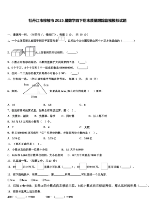 牡丹江市穆棱市2025届数学四下期末质量跟踪监视模拟试题含解析