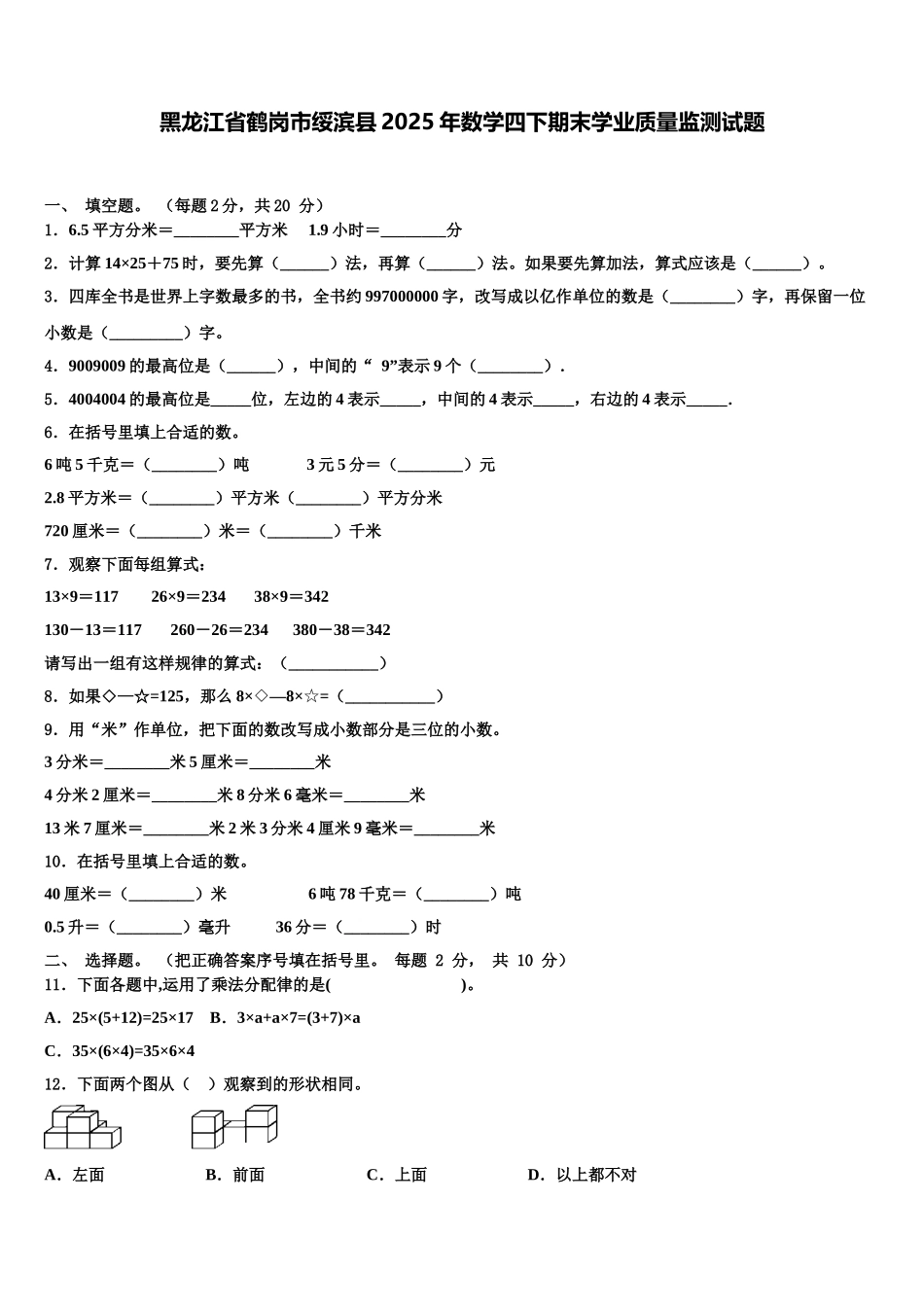 黑龙江省鹤岗市绥滨县2025年数学四下期末学业质量监测试题含解析_第1页