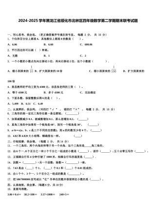 2024-2025学年黑龙江省绥化市北林区四年级数学第二学期期末联考试题含解析