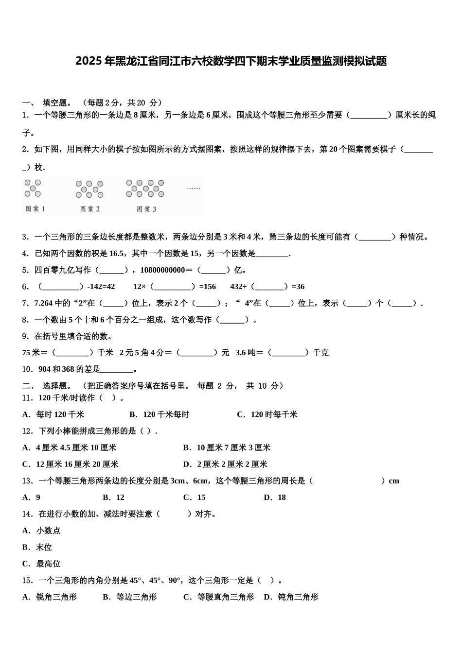 2025年黑龙江省同江市六校数学四下期末学业质量监测模拟试题含解析_第1页