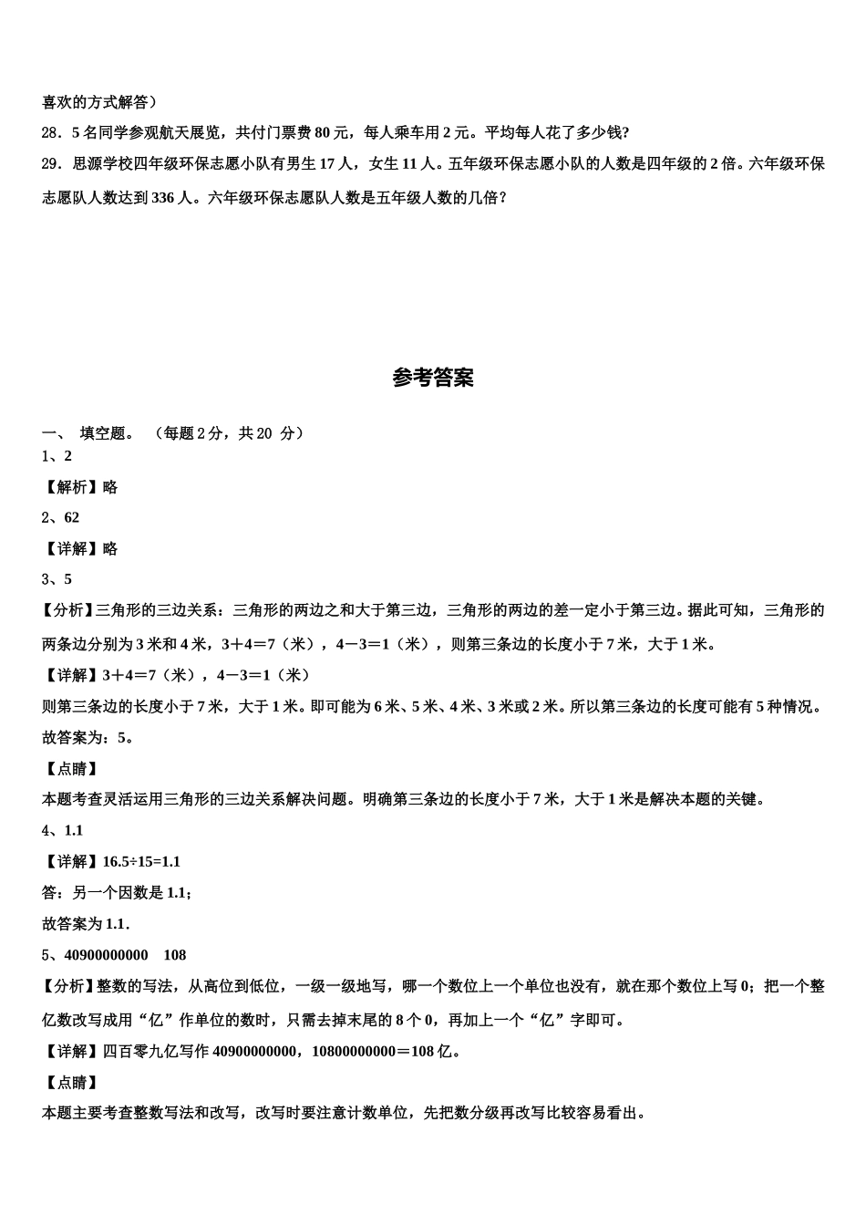 2025年黑龙江省同江市六校数学四下期末学业质量监测模拟试题含解析_第3页