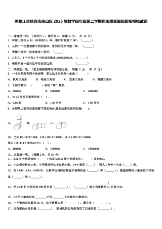黑龙江省鹤岗市南山区2025届数学四年级第二学期期末质量跟踪监视模拟试题含解析