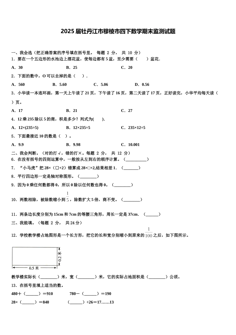 2025届牡丹江市穆棱市四下数学期末监测试题含解析_第1页