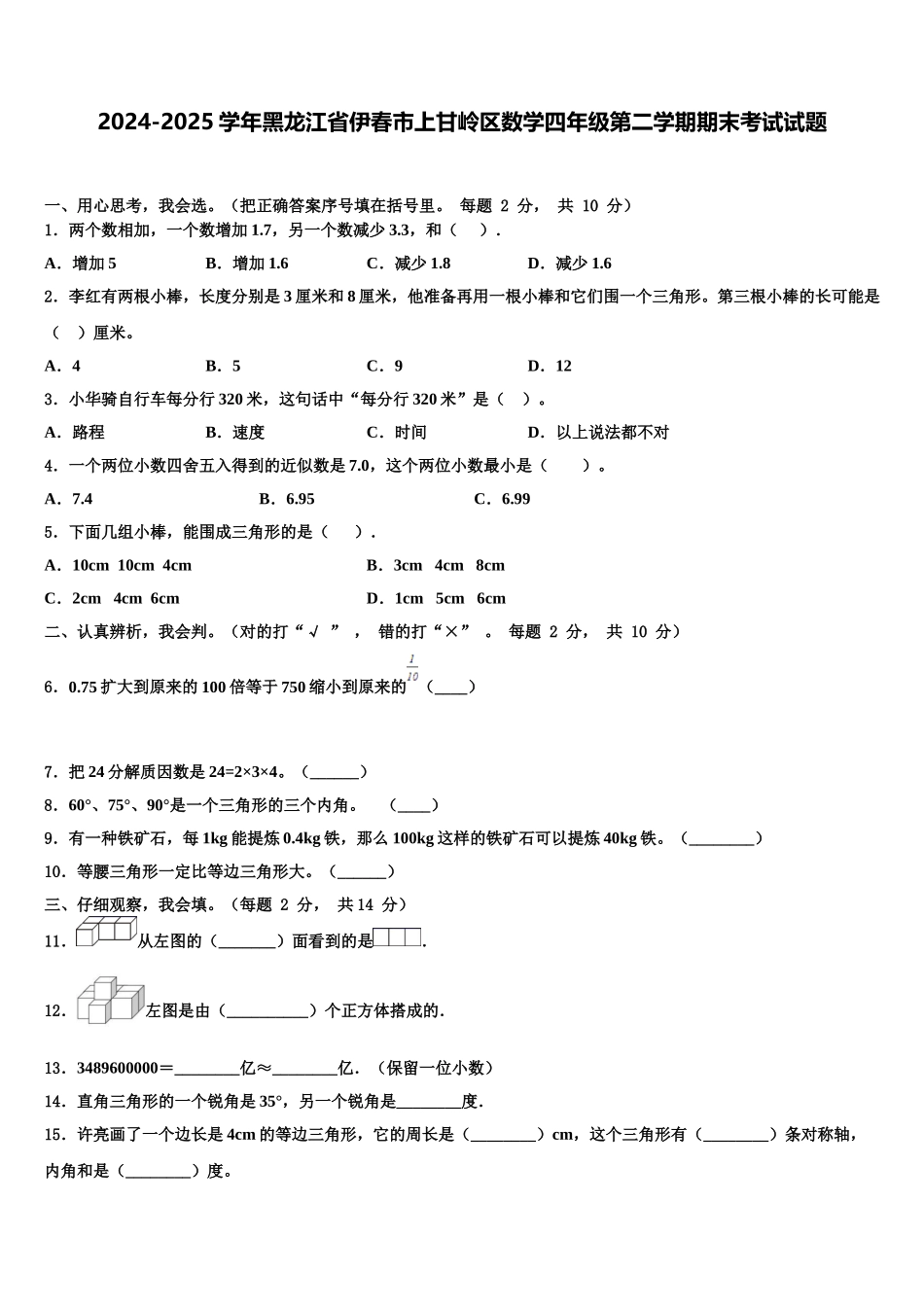 2024-2025学年黑龙江省伊春市上甘岭区数学四年级第二学期期末考试试题含解析_第1页